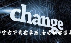 Bitpie钱包APP官方下载安卓