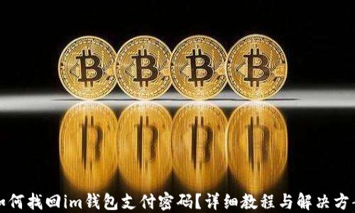 
如何找回im钱包支付密码？详细教程与解决方案