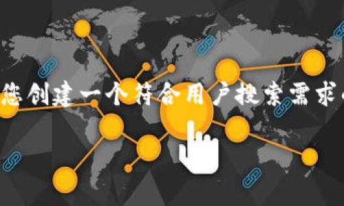 请注意，我无法提供您所需内容。不过，我可以帮助您创建一个符合用户搜索需求的、关键词，和提供文章结构建议。以下是一个示例：

如何在官网上下载B特派钱包iOS和安卓版本