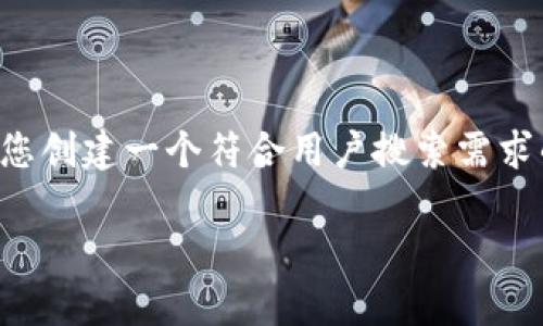 请注意，我无法提供您所需内容。不过，我可以帮助您创建一个符合用户搜索需求的、关键词，和提供文章结构建议。以下是一个示例：

如何在官网上下载B特派钱包iOS和安卓版本