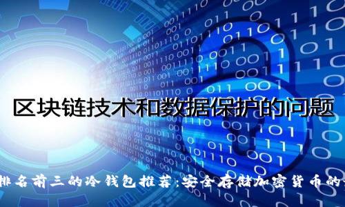 2023年排名前三的冷钱包推荐：安全存储加密货币的最佳选择