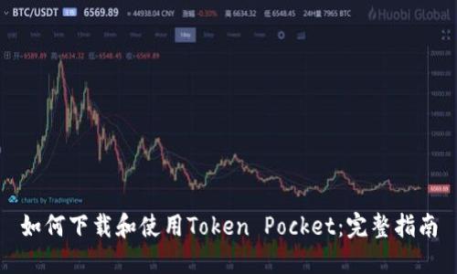 如何下载和使用Token Pocket：完整指南