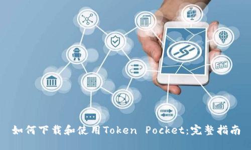 如何下载和使用Token Pocket：完整指南