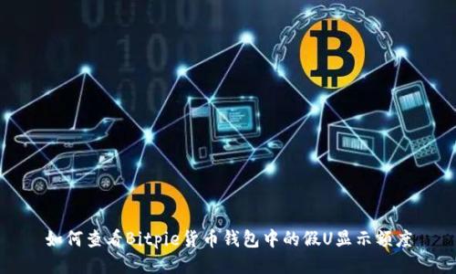 如何查看Bitpie货币钱包中的假U显示额度