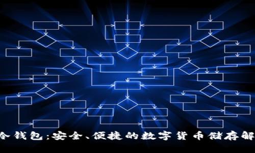 Topay冷钱包：安全、便捷的数字货币储存解决方案