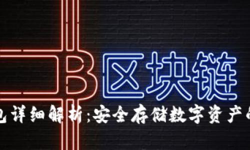 富拓冷钱包详细解析：安全存储数字资产的最佳选择