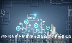 富拓冷钱包详细解析：安