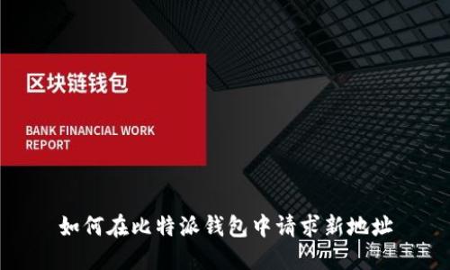 如何在比特派钱包中请求新地址