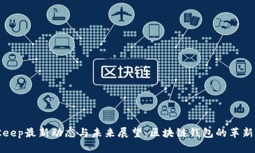 BitKeep最新动态与未来展望：区块链钱包的革新之路