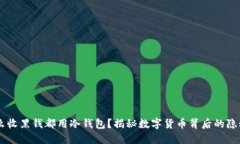 为什么收黑钱都用冷钱包
