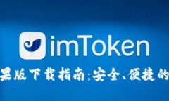 BitPie钱包苹果版下载指南