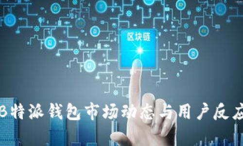 今日B特派钱包市场动态与用户反应分析