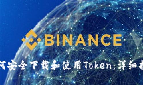 如何安全下载和使用Token:详细指南