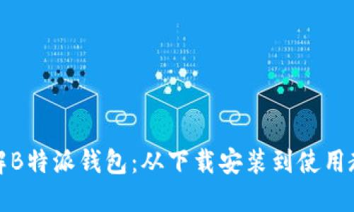 全面了解B特派钱包:从下载安装到使用教程视频