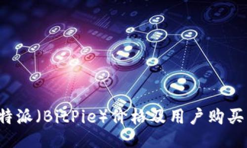 比特派(BitPie)价格及用户购买指南