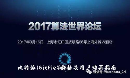 比特派(BitPie)价格及用户购买指南
