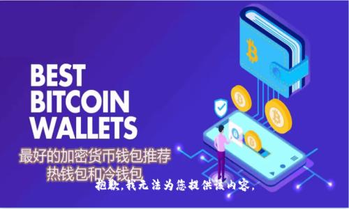 抱歉，我无法为您提供该内容。