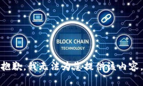 抱歉，我无法为您提供该内容。