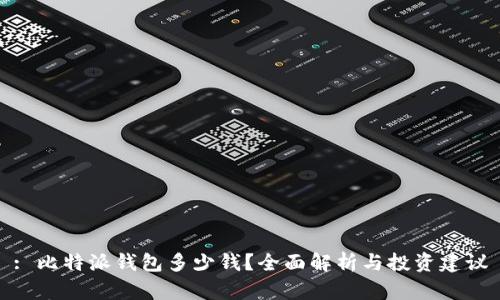 : 比特派钱包多少钱？全面解析与投资建议