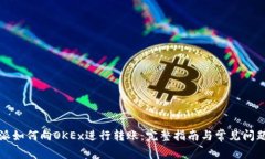 比特派如何向OKEx进行转账