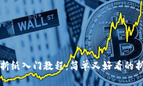 冷钱包折纸入门教程:简单又好看的折纸创意