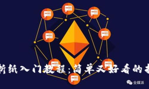 冷钱包折纸入门教程:简单又好看的折纸创意