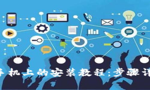 B特派钱包在华为手机上的安装教程：步骤详解和常见问题解析