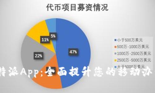 kxwb特派App：全面提升您的移动办公效率