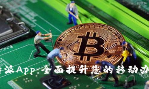 kxwb特派App：全面提升您的移动办公效率