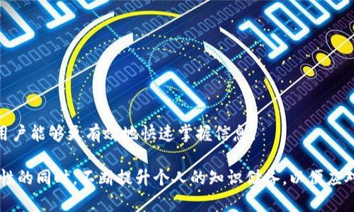 jiaoti了解比特派地址变动及其影响：全面解析与应对措施/jiaoti  
比特派, 地址变动, 加密货币, 数字钱包/guanjianci

随着加密货币的迅速发展，越来越多的用户开始使用数字钱包来管理他们的数字资产。其中，比特派（Bitpie）作为一款知名的数字钱包，其地址变动问题引发了用户的关注。本文将详细解析比特派地址变化的原因、影响以及用户应该采取的应对措施。

在讨论比特派地址变动之前，首先需要了解数字钱包的基本概念和功能。数字钱包是存储、管理和交易加密货币的工具，其地址相当于用户的银行账户，用于接收和发送资产。因此，地址的变动可能会直接影响用户的交易和资产管理。

一、比特派地址变动的原因

比特派地址的变动主要有以下几个原因：

1. **系统更新**：为了提升安全性和用户体验，比特派可能会进行系统更新。这些更新可能会涉及地址生成逻辑的更改，从而导致用户地址的变化。

2. **隐私保护**：使用新的地址接收资产可以提高用户的隐私保护水平。位于同一钱包中的多个地址可以让用户更难以被追踪，从而增强资产的安全性。

3. **网络升级**：区块链网络本身的升级（例如比特币网络的硬分叉）也可能导致新地址的生成。这类变动通常是为了兼容新的技术标准，以支持更高级的功能和更高的交易效率。

4. **安全事故**：如果比特派平台曾发生过安全事件，例如用户信息泄露或地址被盗等，平台可能会主动更改地址以保护用户的资产。

二、比特派地址变动对用户的影响

地址变动可能对用户产生不同层面的影响，主要表现在以下几个方面：

1. **交易延误**：如果用户未能及时更新其发送地址，可能会造成交易的延误，甚至导致资产转移失败。这对于进行交易频繁的用户而言，可能影响交易效率。

2. **资产安全风险**：对于未及时调整或关注新地址的用户，可能出现资产被转到错误或不安全地址的风险，从而造成资金损失。

3. **用户体验下降**：地址变动如果未能及时通知用户，可能导致用户在使用过程中感到困惑，影响整体使用体验。比如，用户收到转账但发现资金未到账，造成误解。

4. **学习成本**：地址的频繁变动要求用户必须不断学习，了解新地址的特性和使用方法，这对于非技术用户而言，可能增加操作的复杂性。

三、用户应对比特派地址变动的措施

用户可以采取以下措施来应对比特派地址变动的问题：

1. **关注通知**：用户应该定期检查比特派的官方网站或其社区论坛，关注是否有关于系统更新或地址变更的通知。这是为了第一时间获取官方信息。

2. **及时检查地址**：在进行资产转移时，建议用户在每次交易前都检查地址的有效性，确保其确实是最新的接收地址，避免因地址变动而造成资产的错误转移。

3. **多重备份**：为了降低风险，用户应当对重要的交易信息和地址进行妥善备份，例如将其保存在安全的文档中，或者利用密码管理工具进行加密存储。

4. **学习基本知识**：对于新手用户，应当投入一定的时间学习加密货币的基础知识，了解地址的生成逻辑和交易的基本流程，以增强对自身资产的管理能力。

四、问题解答

在本文的最后，我们将探讨一些相关问题，以帮助用户更好地理解比特派地址变动并加以应对。

1. 比特派地址变动如何影响交易速度？

交易速度在数字货币交易中是至关重要的。比特派地址发生变动时，用户在执行交易时，如果未能及时更新地址，可能导致交易被延迟或无效。这是因为区块链网络在确认交易之前，需要保证地址的有效性。如果用户使用了旧地址，可能会发现交易根本无法完成，造成资产的僵滞。

此外，网络本身的拥堵情况也会影响交易速度。如果用户在网络拥堵期进行交易，而又未能正确使用新地址，可能造成长时间的交易未确认。因此，保持对地址变化的关注，及时进行更新，是提高交易效率的重要方式。

2. 如何提高使用比特派时的安全性？

用户在使用比特派进行交易时，可以采取多种方式来提高安全性：

1. **启用双因素认证**：这是一种有效的安全措施，确保账户在受控环境内被访问，可以有效防止未授权访问。

2. **定期更新密码**：定期更改密码，可以增加账户的安全性，避免由于密码泄露带来的潜在风险。

3. **使用冷存储**：对于长期持有的加密货币，可以考虑将其存放在冷钱包中，降低被黑客攻击的风险。

4. **保持软件更新**：确保比特派应用的版本是最新的，可以获得最新的安全补丁和功能增强。

3. 比特派与其他数字钱包相比，有何优劣势？

在数字钱包的选择上，比特派具有一些独特的优势和不足之处：

优势：

1. **用户友好的界面**：比特派提供了简单易懂的界面，使得即使是新手用户也能轻松上手。

2. **多币种支持**：比特派支持多种主流加密货币的存储和管理，方便用户进行多元化投资。

不足之处：

1. **安全性问题**：尽管比特派相对具有较好的安全措施，但数字钱包本质上仍然存在被攻击的风险。

2. **技术支持不足**：与一些大型钱包相比，比特派的客服和技术支持可能会显得相对薄弱，当用户遇到问题时，解决的难度较大。

4. 为什么特殊情况下比特派地址会改变？

特殊情况下比特派地址改变的原因主要包括安全考虑和系统维护：

1. **安全事件**：如果比特派检测到潜在的安全漏洞，可能会主动改变用户的地址以防范风险。此时，用户的安全性将被放在首位。

2. **系统维护**：在进行系统维护时，平台可能会调整地址的生成方式。这是为了适应新的网络协议或技术标准，以提升用户体验。

5. 如何快速找到比特派的新地址？

想要快速找到比特派的新地址，用户可以采取以下步骤：

1. **查看平台通知**：比特派会通过官网或应用内的通知方式告知用户有关新地址的变动，务必注意这些信息。

2. **访问用户账户设置**：用户可以登录比特派账户，在设置或账户信息中查看新生成的地址。

3. **联系客服**：如用户仍有困惑，可及时联系比特派的客服，获取复核和详细指导。

4. **参与社区讨论**：在比特派的社区论坛中与其他用户进行交流，可以快速获得相关信息和经验分享。通过互助，用户能够更有效地快速掌握信息。

总结来看，比特派的地址变化是一项不可避免的现象，用户在使用过程中需保持高度的警觉与适应能力。在狠抓安全性的同时，不断提升个人的知识储备，以便应对这个快速变化的加密资产世界。