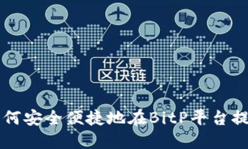 如何安全便捷地在BitP平台提币
