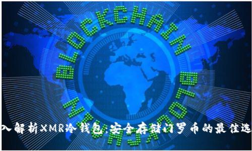 深入解析XMR冷钱包：安全存储门罗币的最佳选择