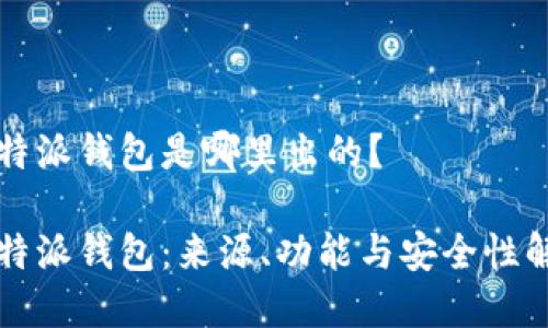 比特派钱包是哪里出的？

比特派钱包：来源、功能与安全性解析