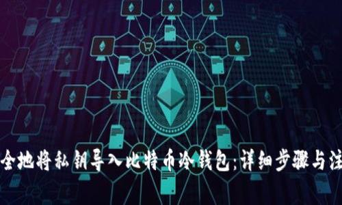 如何安全地将私钥导入比特币冷钱包：详细步骤与注意事项