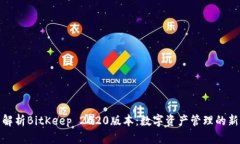 全面解析BitKeep 2020版本：
