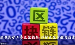 比特派钱包旷工费充值指