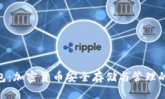 Bitpie钱包：加密货币安全