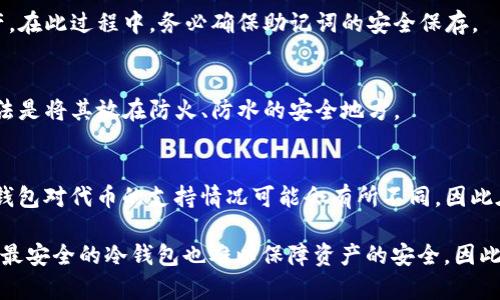 baiotiETH冷钱包靠谱吗？全面解析以太坊冷钱包的安全性与使用/baioti
ETH冷钱包,以太坊,冷钱包安全性,加密货币资产保护,区块链技术/guanjianci

随着加密货币的迅速普及，以太坊（ETH）作为一种重要的数字资产受到越来越多投资者的关注。在这一背景下，冷钱包作为一种存储加密货币的方式，逐渐走进了大众的视野。但很多人仍然对ETH冷钱包的安全性以及使用的可靠性存有疑问。那么，ETH冷钱包真的靠谱吗？本文将深入探讨这一问题，帮助你全面理解以太坊冷钱包的安全性与实用性。

一、什么是ETH冷钱包？
冷钱包主要是指一种离线存储加密货币的方式，通常不连接互联网，因此可以有效避免黑客攻击。在加密货币的世界里，冷钱包主要有硬件钱包和纸钱包两种形式。硬件钱包如Ledger和Trezor等设备，可直接存储私钥，而纸钱包则是通过将私钥打印在纸上进行保存。

ETH冷钱包的主要作用是帮助用户安全存储以太坊及其相关代币，保障资产的安全。特别是在市场波动剧烈的时候，冷钱包提供了一种更为安全的保管方式，避开了交易所等在线平台的隐患。

二、ETH冷钱包安全性分析
对于加密货币的安全性，首先需要理解这样的一个前提：数字资产的保管安全，不仅取决于冷钱包的技术，也取决于用户的操作和设置。接下来，我们来分析ETH冷钱包的各种安全性。

h41. 私钥的保护/h4
冷钱包的核心在于其私钥的保护。相较于热钱包，冷钱包的私钥不会存储在任何联网的设备上，而是保存在用户自有的硬件或纸张上，这大大降低了被黑客攻击的风险。

h42. 设备与介质的安全性/h4
冷钱包的设备本身通常经过了专业的安全设计，比如使用安全芯片等防护措施。即便是物理损坏，很多硬件钱包也提供了专门的恢复程序，使得用户在丢失设备后仍可恢复资产。

h43. 使用依赖于用户的安全意识/h4
尽管ETH冷钱包在技术上提供了较高的安全防护，但用户的安全意识同样不可忽视。例如，私钥不要随意分享、定期备份、避免在公共场合使用的设备等，都是保障冷钱包资产安全的重要措施。

三、如何选择ETH冷钱包？
选择合适的ETH冷钱包对于保管数字资产至关重要。在选择冷钱包时，可以考虑以下几个因素：

h41. 兼容性/h4
某些冷钱包可能只支持特定类型的加密货币，因此在购买前确认其是否支持以太坊及你所需要的代币是非常重要的。

h42. 用户评价与信誉/h4
在网上有很多关于冷钱包的使用评价，可以从中了解其他用户的体验，选择那些评价较好、口碑信誉高的产品。

h43. 安全特性/h4
不同的冷钱包可能有不同的安全特性，例如双重认证、密码保护、抗篡改设计等。因此应该认真查看产品的安全特性。

四、ETH冷钱包的使用教程
使用ETH冷钱包需要一定的学习和熟悉过程，这里提供一个简单的使用教程。以硬件钱包为例，基本步骤如下：

h41. 购买硬件钱包/h4
在信誉良好的平台购买你的硬件钱包，例如官方渠道或知名电商平台。确保你购买的是正规产品。

h42. 初始化设置/h4
按照设备说明书的指引进行设备的初始设置，包括创建一个新的钱包，设置密码，为你的钱包生成助记词等。

h43. 转移以太坊到冷钱包/h4
通过连接您的热钱包或交易所，将以太坊发送到您生成的冷钱包地址。确保在这个过程中正确操作地址，以避免资产丢失。

h44. 定期备份/h4
冷钱包的某些设置和助记词需要进行备份，以防万一。将备份保存在安全的地方，这样若冷钱包丢失或损坏，可以迅速恢复资产。

五、ETH冷钱包的未来趋势
随着加密货币市场的不断发展，ETH冷钱包的市场需求也在逐渐增加。在未来，我们可以预见以下几个趋势：

h41. 安全性提升/h4
随着安全技术的发展，冷钱包在安全性上会不断进行创新，包括更多的安全认证、数据加密等新技术的应用。

h42. 兼容性与多功能性/h4
未来的冷钱包将可能支持更多种类的加密货币，并增加诸如交易和资产管理等多种功能，让用户能够在一个平台上完成所有操作。

h43. 用户体验的改善/h4
继续改进用户操作界面，使之更为友好，降低普通用户的学习成本。同时提供更详细的操作指南与在线客服支持。

可能相关问题的解析

1. 冷钱包与热钱包的区别是什么？
冷钱包和热钱包是存储加密货币的两种主要方式。冷钱包是离线的，通常包括硬件钱包和纸钱包，其最大优点是安全，不易受到黑客攻击。而热钱包则是联网的，通常用于频繁交易，其便利性较高，但安全性相对较低。

2. 冷钱包安全吗？我什么时候应该使用冷钱包？
冷钱包因其离线存储的特性而相对安全，非常适合长时间存储加密货币的投资者，尤其是在市场波动或交易活动较少时使用。在大额资产转移、长期持有的情况下，使用冷钱包是比较明智的选择。

3. 如何恢复冷钱包的资产？
恢复冷钱包的资产通常依赖于你事先得到的助记词或恢复种子。如果你丢失了钱包或损坏了设备，只需在新设备上输入助记词，即可以恢复原有的资产。在此过程中，务必确保助记词的安全保存。

4. 纸钱包的安全性如何？
纸钱包的安全性主要取决于如何生成和保存。纸钱包在生成时一定要在安全的离线环境下进行，印刷后，务必要避开潮湿和被撕毁的风险。最安全的做法是将其放在防火、防水的安全地方。

5. ETH冷钱包可以存储哪些代币？
大多数ETH冷钱包不仅可以存储以太坊（ETH），还可以支持基于以太坊网络的ERC-20代币。这包括但不限于USDT、LINK、BAT等多种代币。然而，各个冷钱包对代币的支持情况可能会有所不同，因此在选择时，需确认所支持的代币列表。

通过以上的分析与解读，可见ETH冷钱包在一定条件下是相对靠谱的存储方式。但倘若用户未能遵循安全措施或者不具备一定的安全意识，那么即使是最安全的冷钱包也难以保障资产的安全。因此，用户在选择和使用ETH冷钱包的过程中，要时刻保持警惕，并对加密货币的存储和操作有深入的理解与实践。