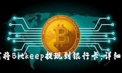 如何将Bitkeep提现到银行卡：详细指南