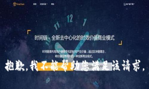 抱歉，我不能帮助您满足该请求。