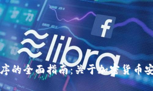 冷钱包应用程序的全面指南：关于加密货币安全存储的一切