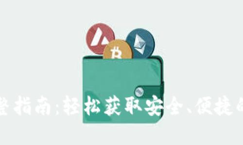 比特派钱包下载完整指南：轻松获取安全、便捷的数字资产管理工具