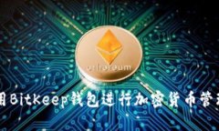 如何使用BitKeep钱包进行加