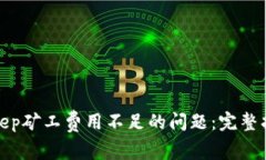 解决Bitkeep矿工费用不足的