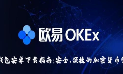 比特派钱包安卓下载指南：安全、便捷的加密货币管理选择