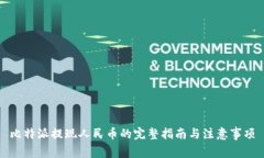 比特派提现人民币的完整