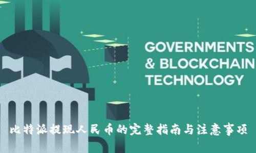 比特派提现人民币的完整指南与注意事项