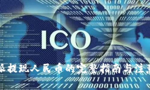 比特派提现人民币的完整指南与注意事项