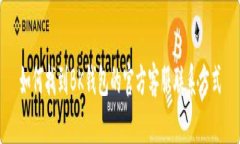 如何找到BK钱包的官方客服