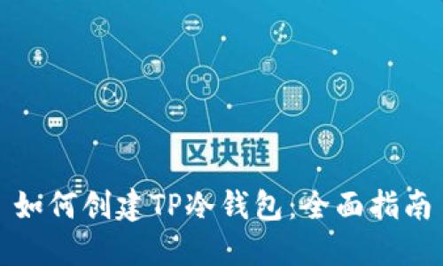 如何创建TP冷钱包：全面指南
